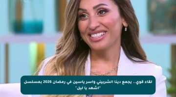 لقاء قوي.. يجمع دينا الشربيني وآسر ياسين في رمضان 2026 بمسلسل “اشهد يا ليل”